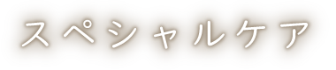 スペシャルケア