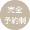 完全予約制