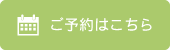 ご予約はこちら