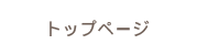 トップページ