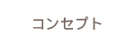 コンセプト