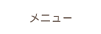 メニュー