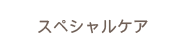 スペシャルケア