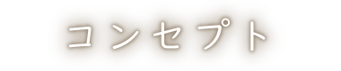 コンセプト