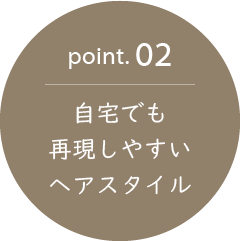 point.02　自宅でも再現しやすいヘアスタイル