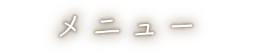 メニュー
