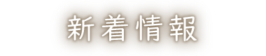 新着情報