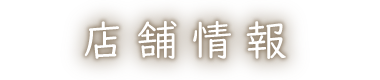 店舗情報