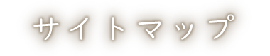 サイトマップ