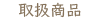 取扱商品