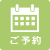 ご予約はこちらから